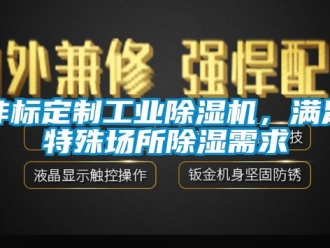 企业新闻非标定制工业除湿机，满足特殊场所除湿需求