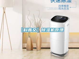 企业新闻【科普文】除湿机原理