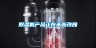除湿机产品正在不断改良