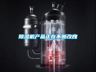 企业新闻除湿机产品正在不断改良