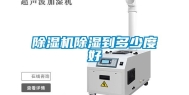 除湿机除湿到多少度好