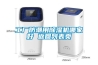工厂防潮用除湿机哪家好 返回列表页