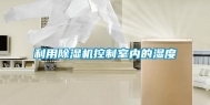 利用除湿机控制室内的湿度