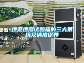 知识百科恒温恒湿试验箱的三大系统及清洁保养