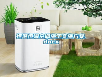 知识百科恒温恒湿空调施工实施方案.docx