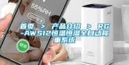 首页 ＞ 产品介绍 ＞ RG-AWS12恒温恒湿全自动称重系统