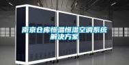 南京仓库恒温恒湿空调系统解决方案