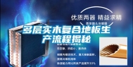 多层实木复合地板生产流程揭秘
