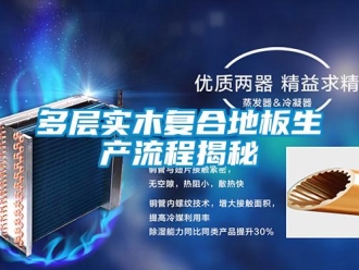 企业新闻多层实木复合地板生产流程揭秘