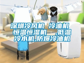知识百科深圳冷风机 冷油机 恒温恒湿机  ,低温冷水机,防爆冷油机