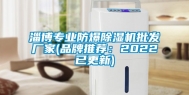 淄博专业防爆除湿机批发厂家(品牌推荐：2022已更新)