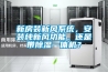 新房装新风系统，安装纯新风功能，还是带除湿一体机？