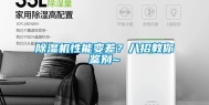 除湿机性能变差？八招教你鉴别~