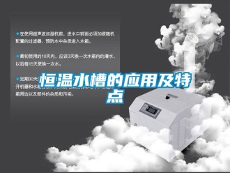 知识百科恒温水槽的应用及特点