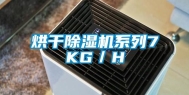 烘干除湿机系列7KG／H