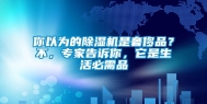 你以为的除湿机是奢侈品？不，专家告诉你，它是生活必需品