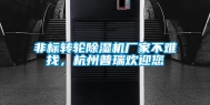 非标转轮除湿机厂家不难找，杭州普瑞欢迎您