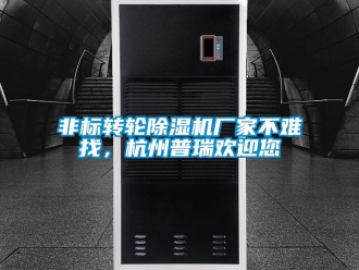 企业新闻非标转轮除湿机厂家不难找，杭州普瑞欢迎您