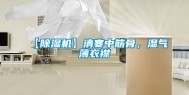 【除湿机】清寒中筋骨，湿气薄衣襟