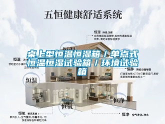 知识百科桌上型恒温恒湿箱／单点式恒温恒湿试验箱／环境试验箱