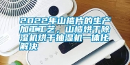 2022年山楂片的生产加工工艺，山楂烘干除湿机烘干抽湿机一体化解决