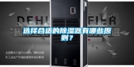 选择合适的除湿器有哪些原则？