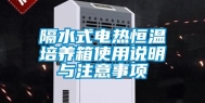 隔水式电热恒温培养箱使用说明与注意事项