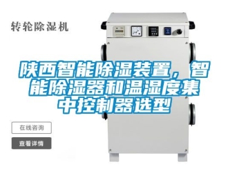行业新闻陕西智能除湿装置，智能除湿器和温湿度集中控制器选型