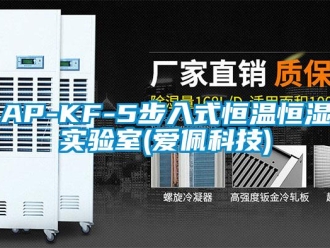 常见问题AP-KF-5步入式恒温恒湿实验室(爱佩科技)
