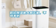 低价除湿机大有玄机，不可不防
