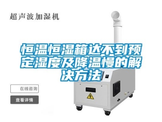 知识百科恒温恒湿箱达不到预定湿度及降温慢的解决方法