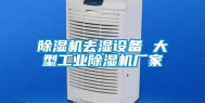 除湿机去湿设备 大型工业除湿机厂家