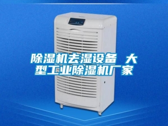 企业新闻除湿机去湿设备 大型工业除湿机厂家