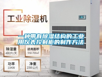 企业新闻一种带有除湿结构的工业用仪表控制柜的制作方法
