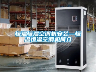 知识百科恒温恒湿空调机安装—恒温恒湿空调机简介