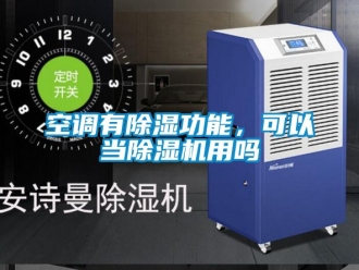 行业新闻空调有除湿功能，可以当除湿机用吗