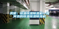 其他：恒温恒湿除湿机—如何选购恒温恒湿除湿机