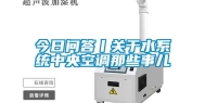 今日问答丨关于水系统中央空调那些事儿