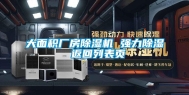 大面积厂房除湿机 强力除湿 返回列表页