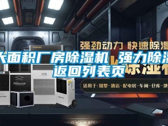 企业新闻大面积厂房除湿机 强力除湿 返回列表页