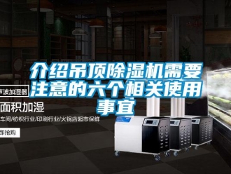 行业新闻介绍吊顶除湿机需要注意的六个相关使用事宜