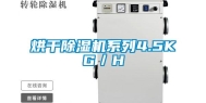 烘干除湿机系列4.5KG／H