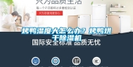 烤鸭湿度大怎么办？烤鸭烘干除湿机