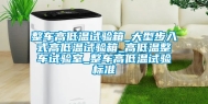 整车高低温试验箱_大型步入式高低温试验箱_高低温整车试验室_整车高低温试验标准