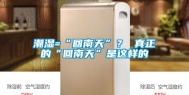 潮湿=“回南天”？ 真正的“回南天”是这样的