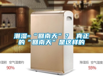 企业新闻潮湿=“回南天”？ 真正的“回南天”是这样的