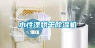 水性漆烘干除湿机