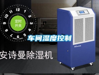 企业新闻车间湿度控制
