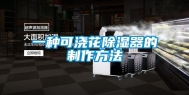 一种可浇花除湿器的制作方法