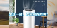 家住一楼，如何做好防潮？